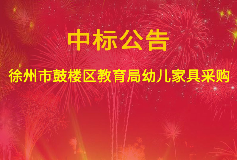 徐州市鼓樓區(qū)教育局幼兒家具采購